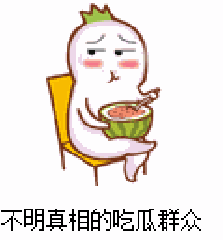 吃瓜群众配图