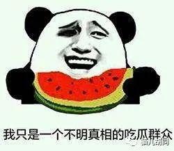 吃瓜群众有话说